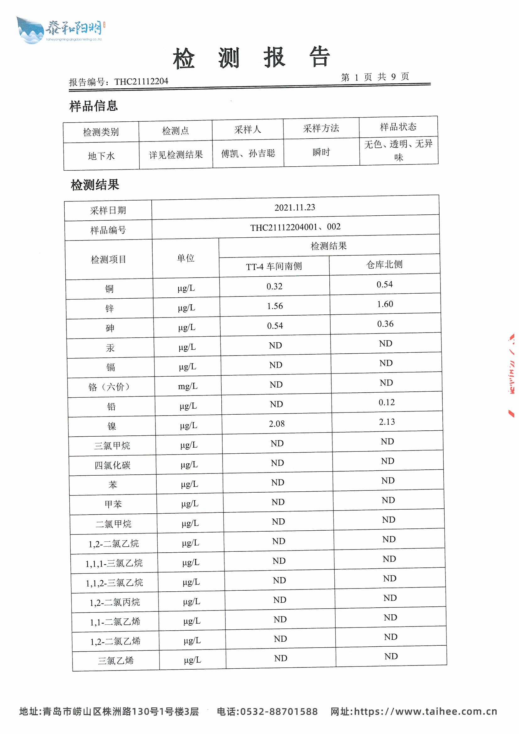 2021年地下水监测报告11月枯水期_页面_03