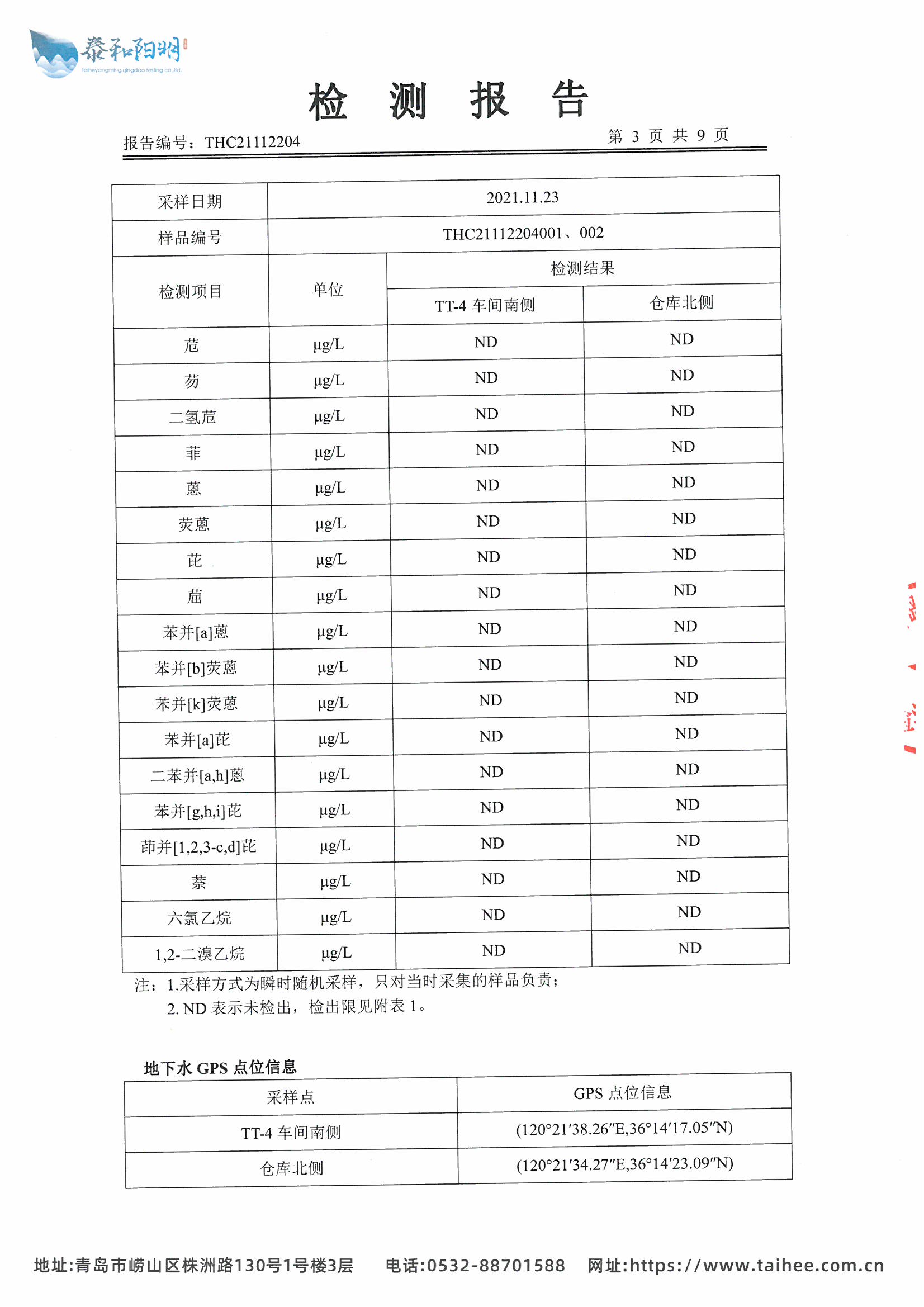 2021年地下水监测报告11月枯水期_页面_05