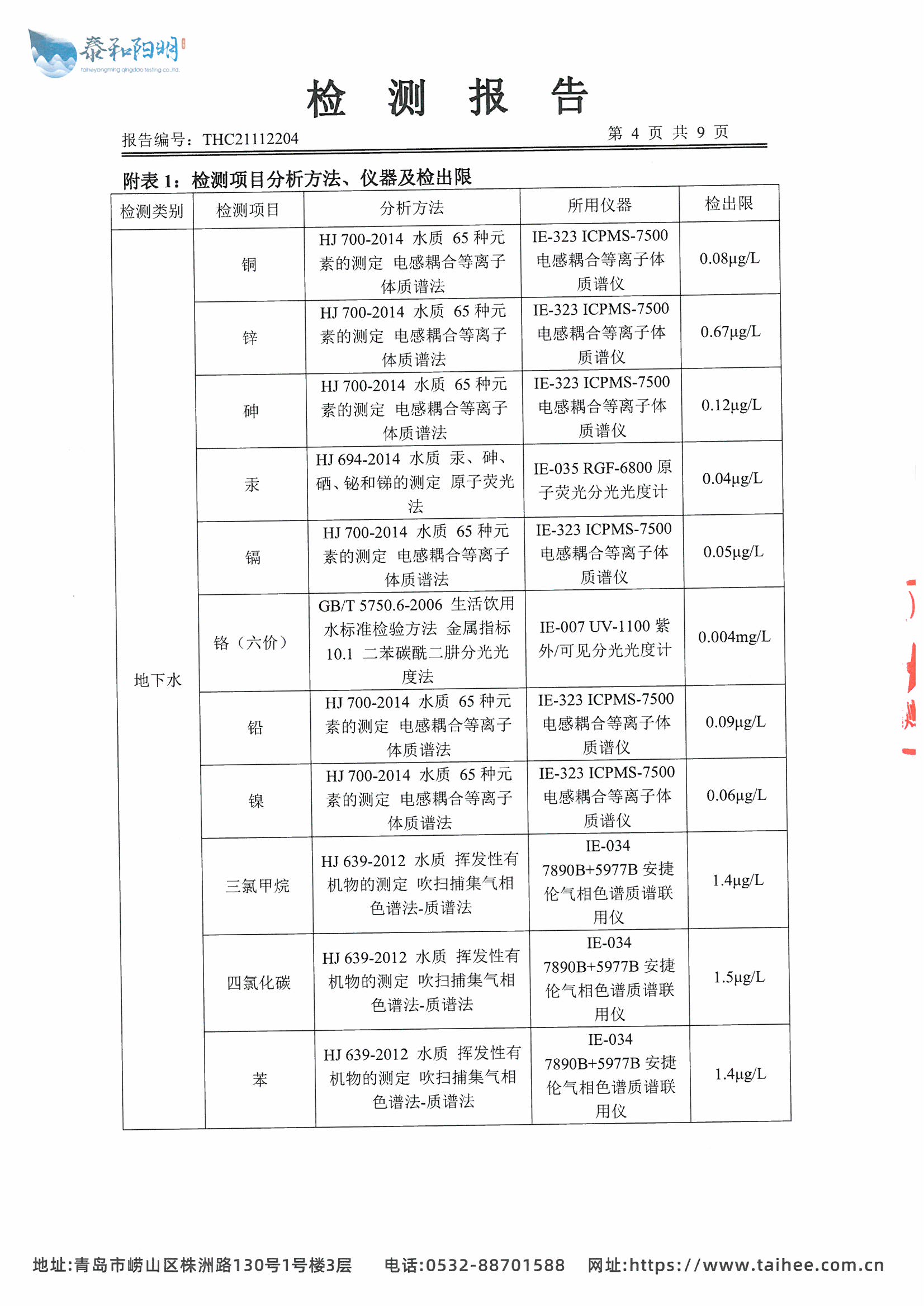 2021年地下水监测报告11月枯水期_页面_06