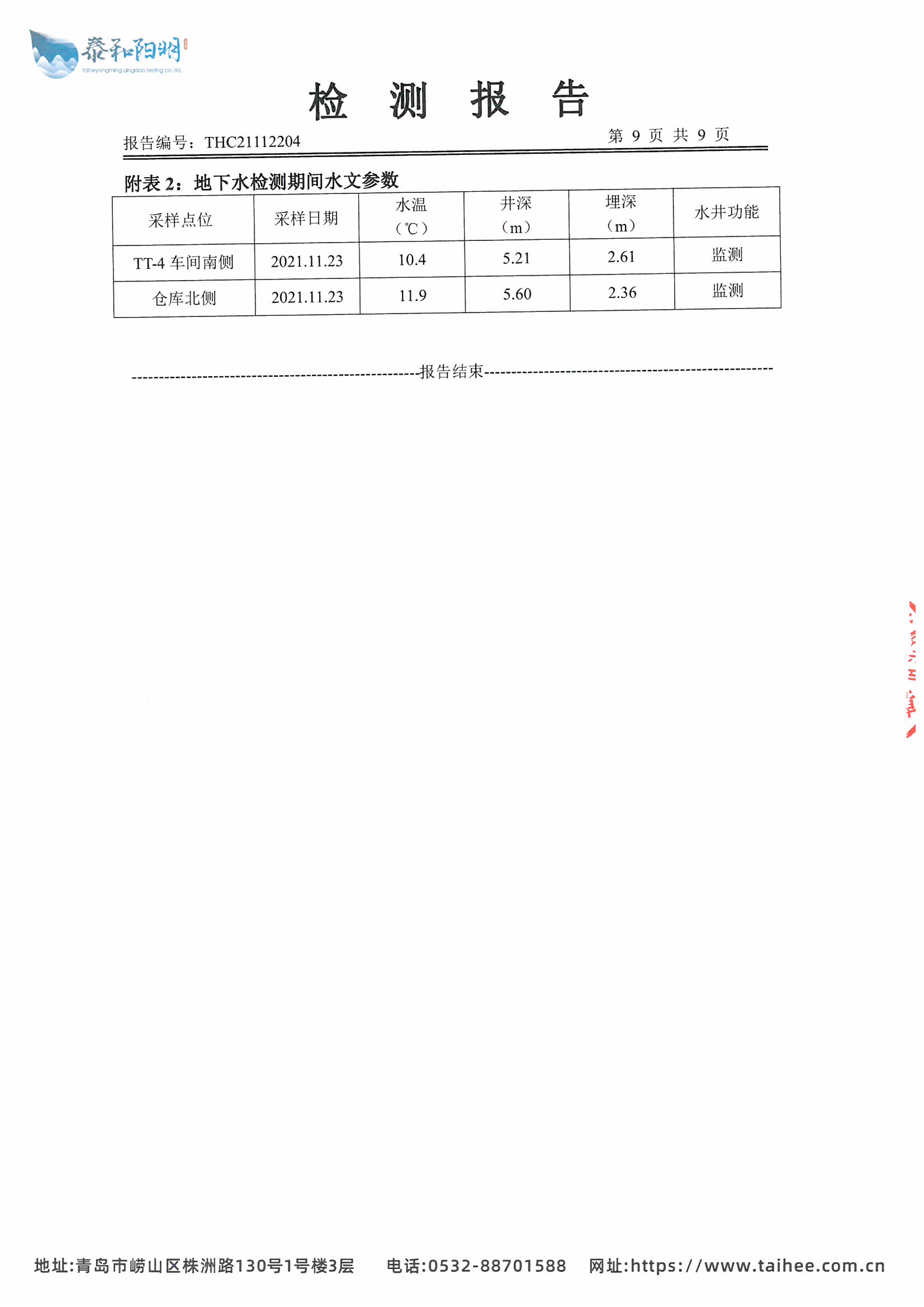 2021年地下水监测报告11月枯水期_页面_11