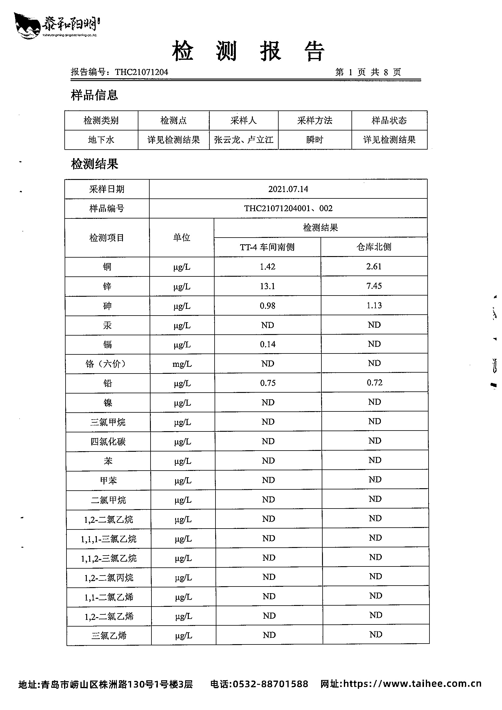 2021年地下水监测报告7月丰水期_页面_03