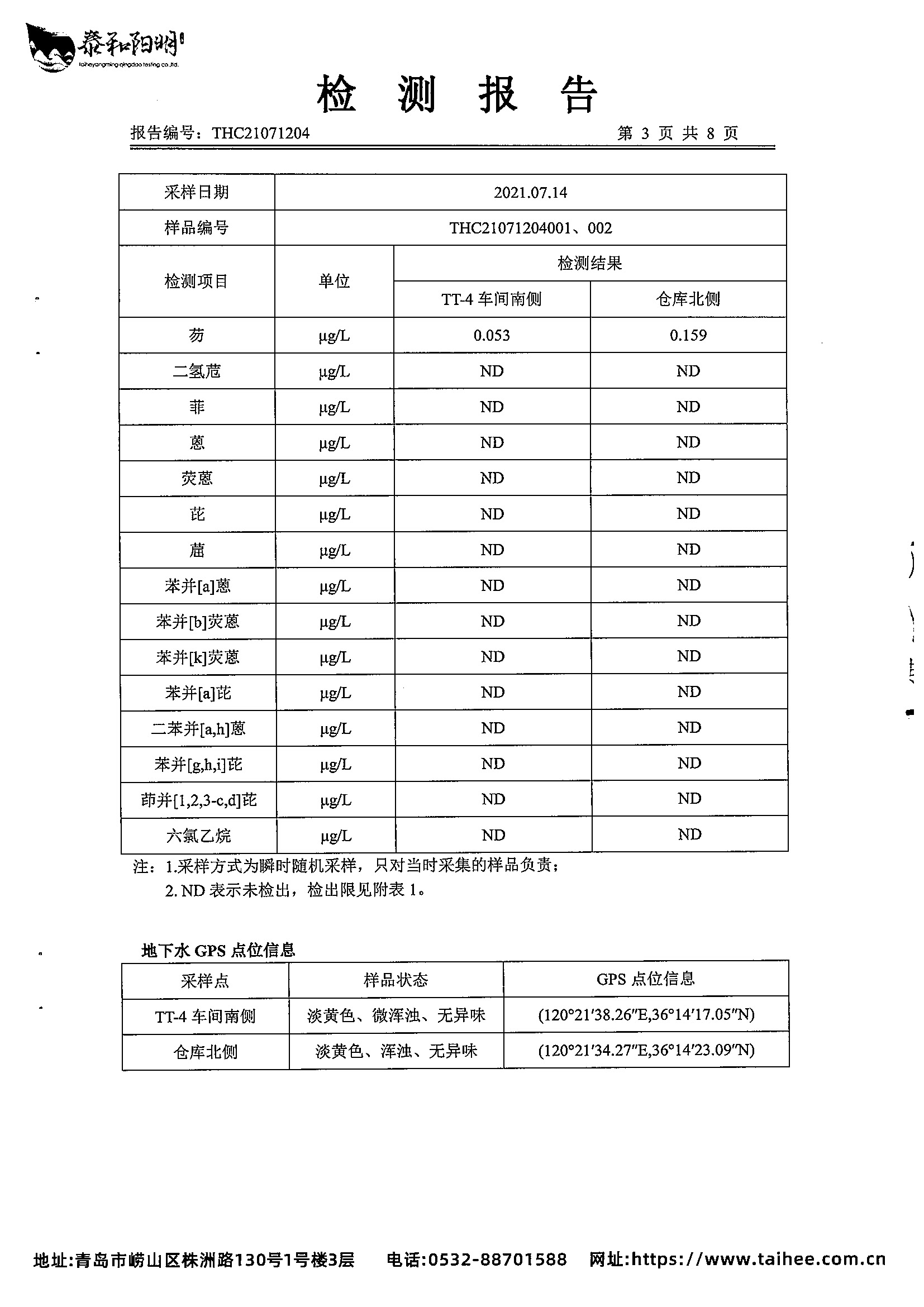 2021年地下水监测报告7月丰水期_页面_05