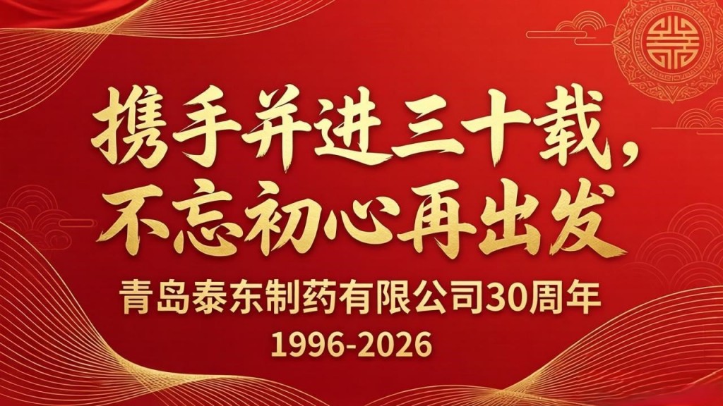 泰东30周年
